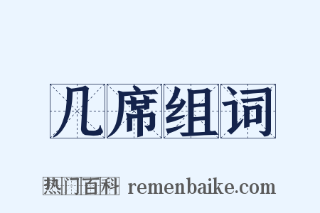 几席组词是什么意思的图片